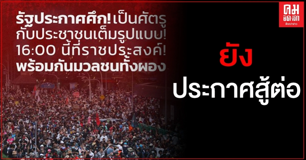 "กลุ่มเยาวชนปลดแอก" ออกแถลงการณ์ ประกาศยังสู้ต่อ