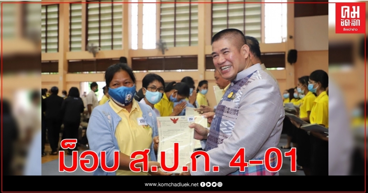 รมช.ธรรมนัส ลงพื้นที่มอบ ส.ป.ก.๔-๐๑ แก่เกษตรกร กว่า ๑,๒๐๐ ราย ณ จังหวัดนครราชสีมา รมช.ธรรมนัส ลงพื้นที่มอบ ส.ป.ก.๔-๐๑ แก่เกษตรกร กว่า ๑,๒๐๐ ราย ณ จังหวัดนครราชสีมา