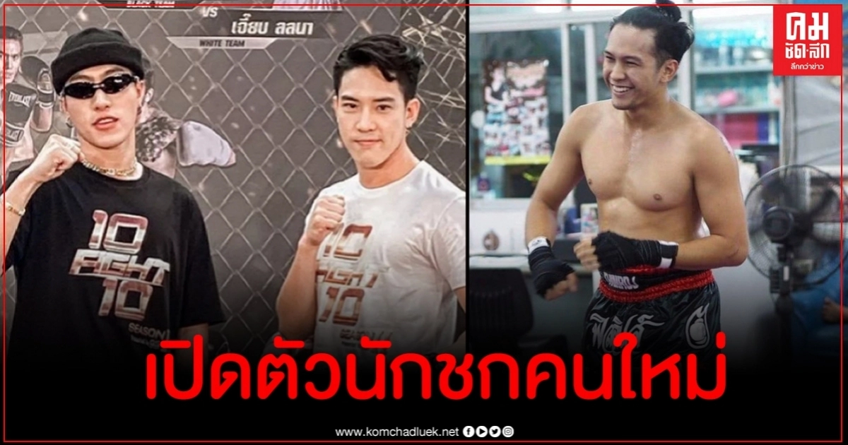 เผยสาเหตุที่ ซีดี กันต์ธีร์ ถอนชกศึก 10 Fight 10 ได้ ฟิลลิปส์ เดอะเฟซ เสียบแทน