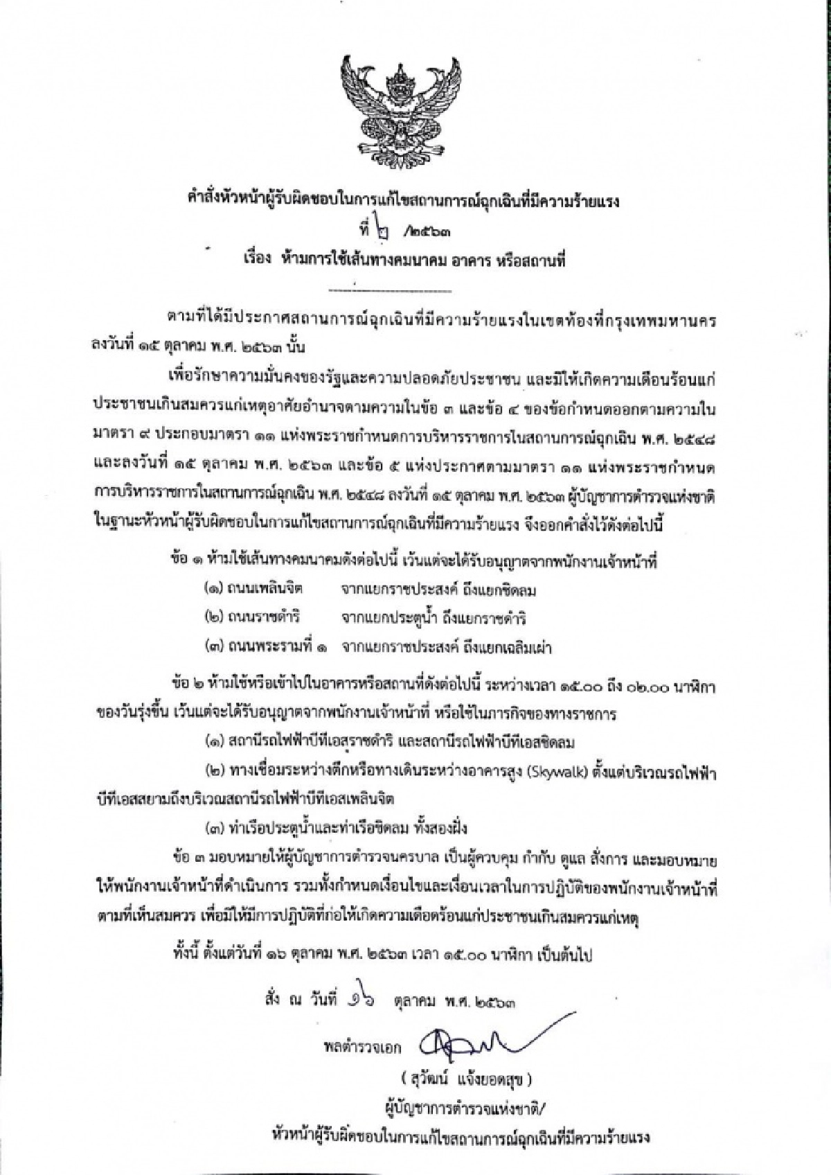ผบ.ตร.ออกคำสั่งห้ามใช้เส้นทางคมนาคม อาคาร สถานที่ 