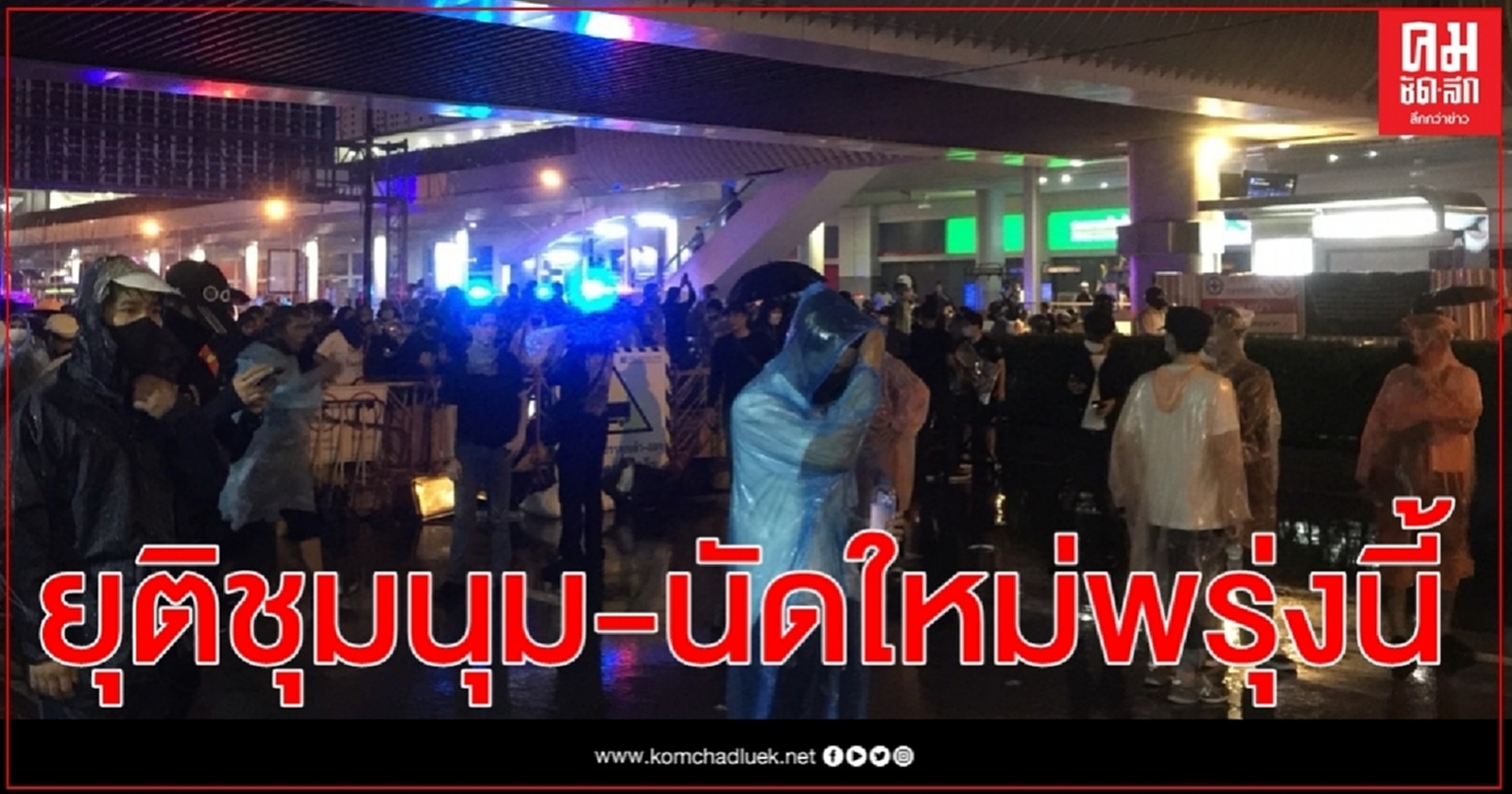 กลุ่มคณะราษฎร 2563 ประกาศยุติชุมนุม นัดรวมตัวใหม่17ต.ค.63