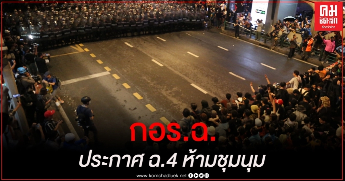 กอร.ฉ. ประกาศ ฉบับที่ 4 ห้ามชุมนุม กอร.ฉ. ประกาศ ฉบับที่ 4 ห้ามชุมนุม