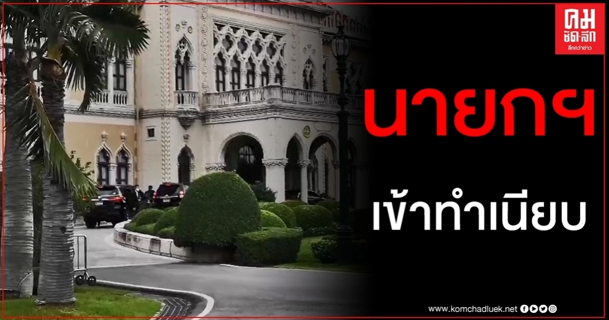 นายกฯเข้าทำเนียบฯ ถก ครม.นัดพิเศษ