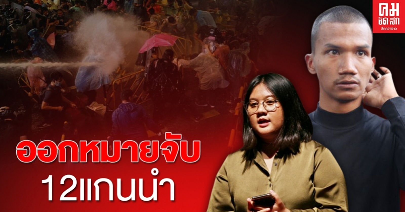 ด่วน ศาลออกหมายจับแกนนำคณะราษฎรอีก 12 ราย