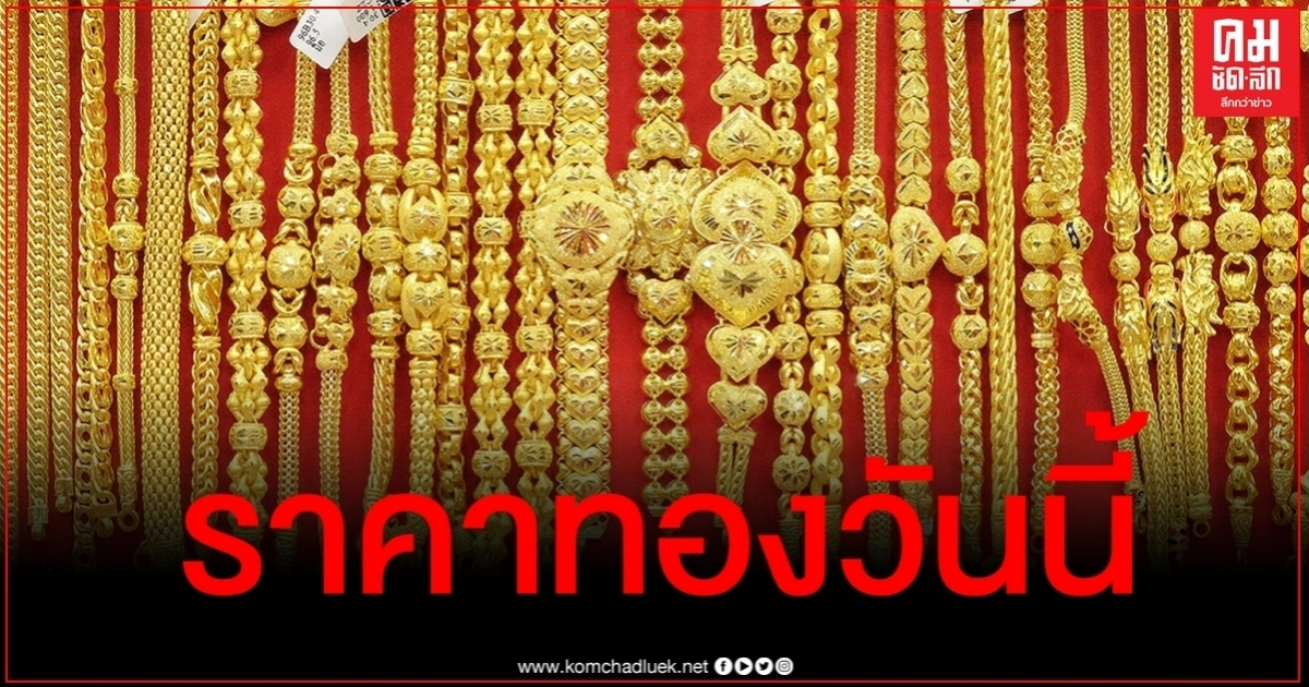 เช็คราคาทอง ประจำวันที่ 16 ต.ค. 2563 เช็คราคาทอง ประจำวันที่ 16 ต.ค. 2563