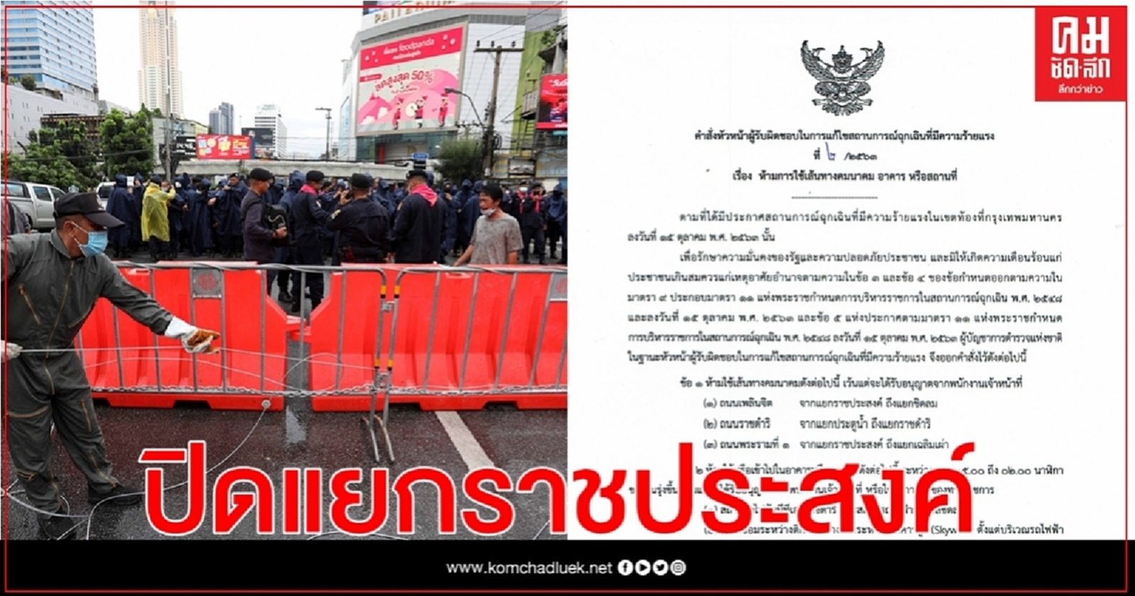 ตำรวจชิงพื้นที่'ม็อบ' ประกาศปิดแยกราชประสงค์