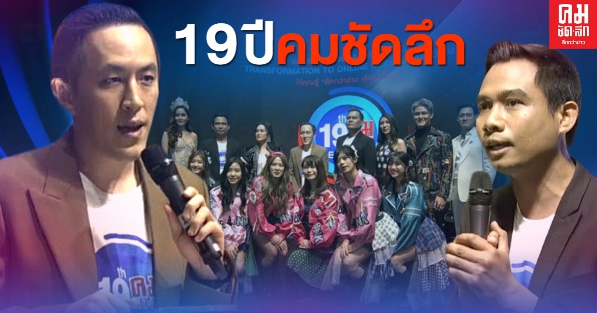 "คมชัดลึก" ครบรอบ 19 ปี ย้ำยืนหยัดเสนอข่าวเพื่อประเทศชาติและสังคม