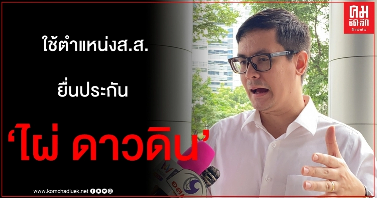 "โรม" ใช้ตำแหน่ง ส.ส. ยื่นประกันตัว "ไผ่ ดาวดิน"