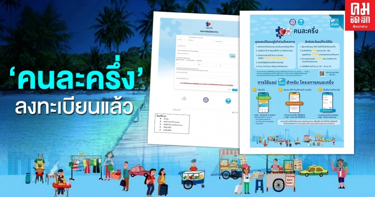 โครงการ"คนละครึ่ง" เริ่มลงทะเบียนแล้ววันนี้ 