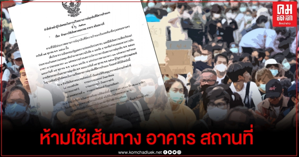 ผบ.ตร.ออกคำสั่งห้ามใช้เส้นทางคมนาคม อาคาร สถานที่ ผบ.ตร.ออกคำสั่งห้ามใช้เส้นทางคมนาคม อาคาร สถานที่