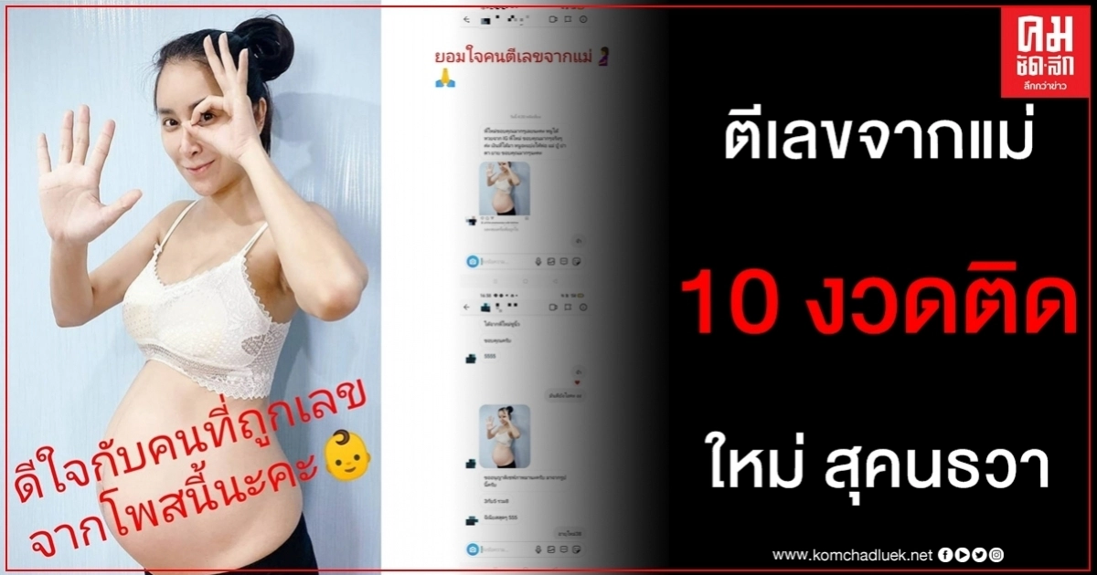 10 งวดติดแล้วจ้าแม่ ใหม่ สุคนธวา เลขเด็ดคนท้อง แฟนคลับขอบคุณแม่นมากได้ค่าขนม 10 งวดติดแล้วจ้าแม่ ใหม่ สุคนธวา เลขเด็ดคนท้อง แฟนคลับขอบคุณแม่นมากได้ค่าขนม