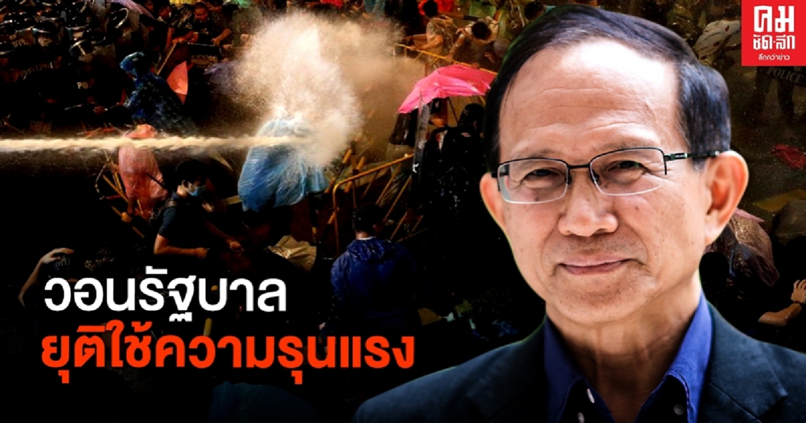 เปิด171รายชื่อคนไทย เสนอรัฐบาลรับฟังเสียงปชช.-ใช้สภาหาทางออกให้สังคมโดยด่วน