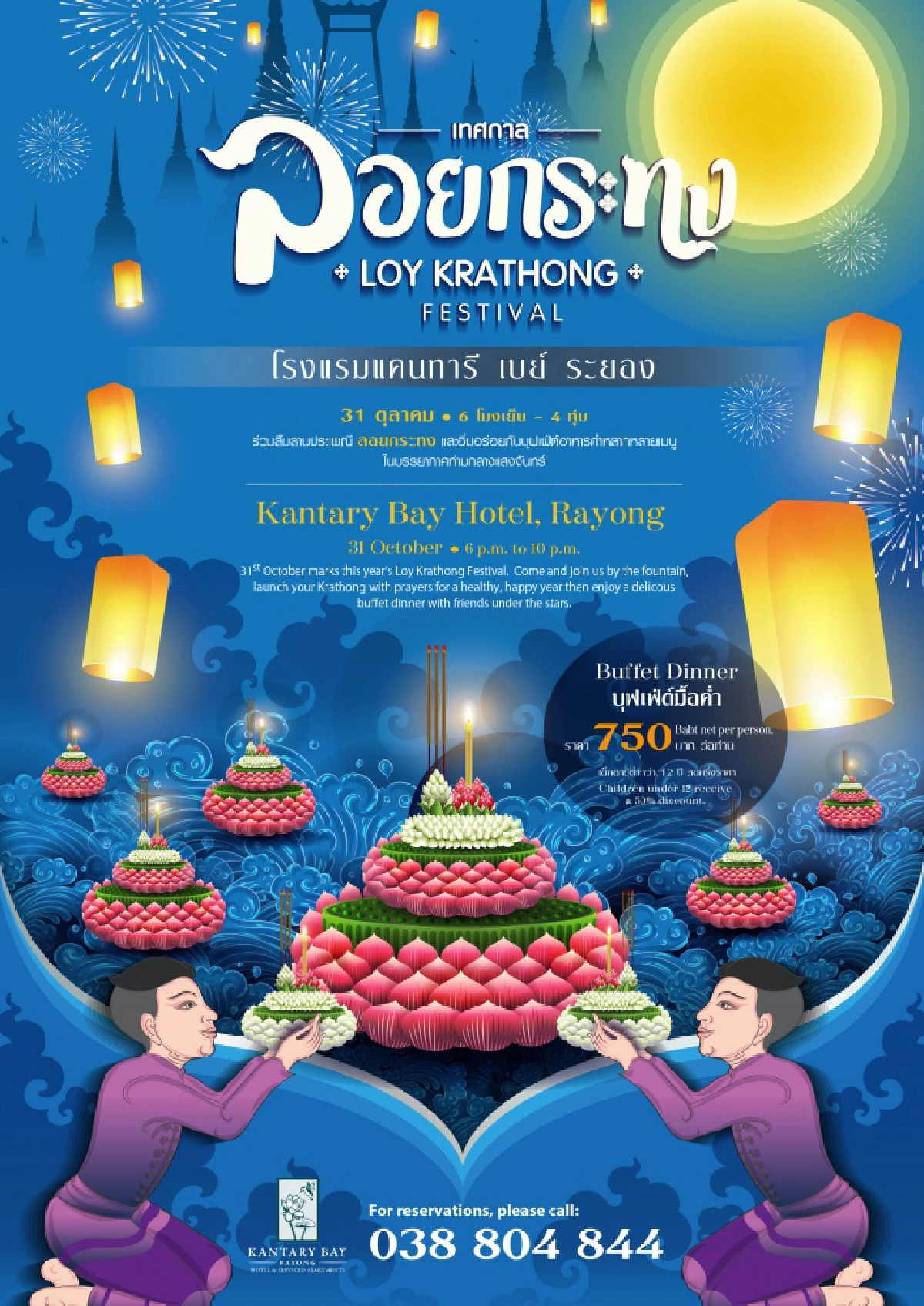 หรรษาเริงรื่นฉลองเทศกาล "ลอยกระทง" ริมหาดแสงจันทร์ ณ โรงแรมแคนทารี เบย์ ระยอง