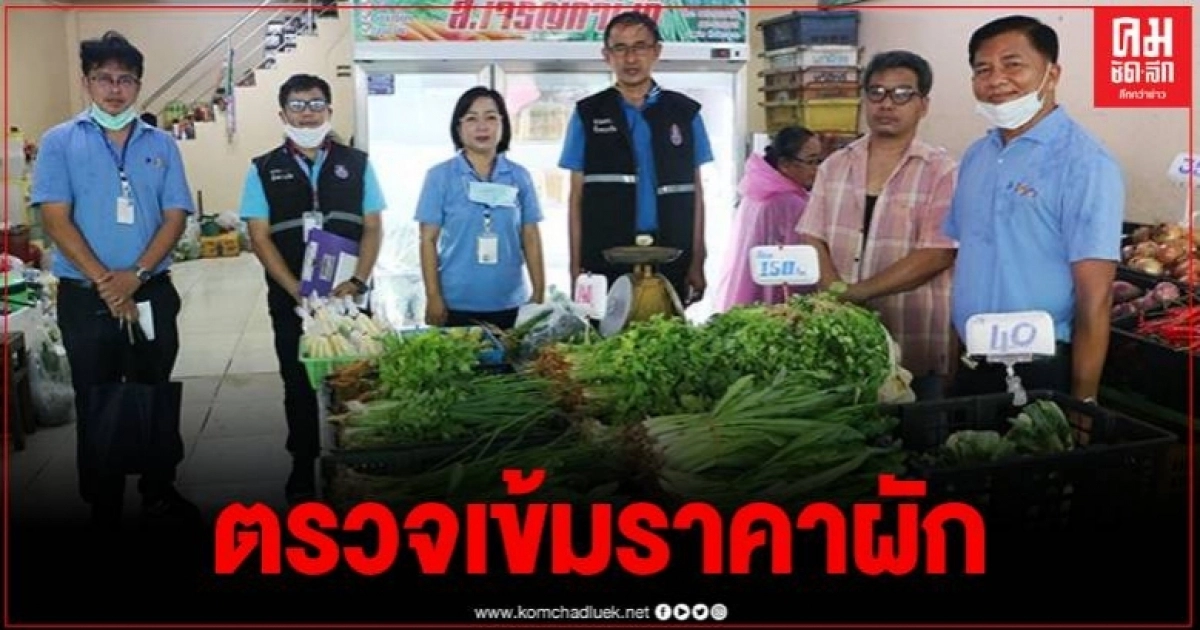 พาณิชย์เมืองชาละวัน ลุยตลาดสำรวจราคาพืชผัก รับเทศกาลกินเจ พาณิชย์เมืองชาละวัน ลุยตลาดสำรวจราคาพืชผัก รับเทศกาลกินเจ