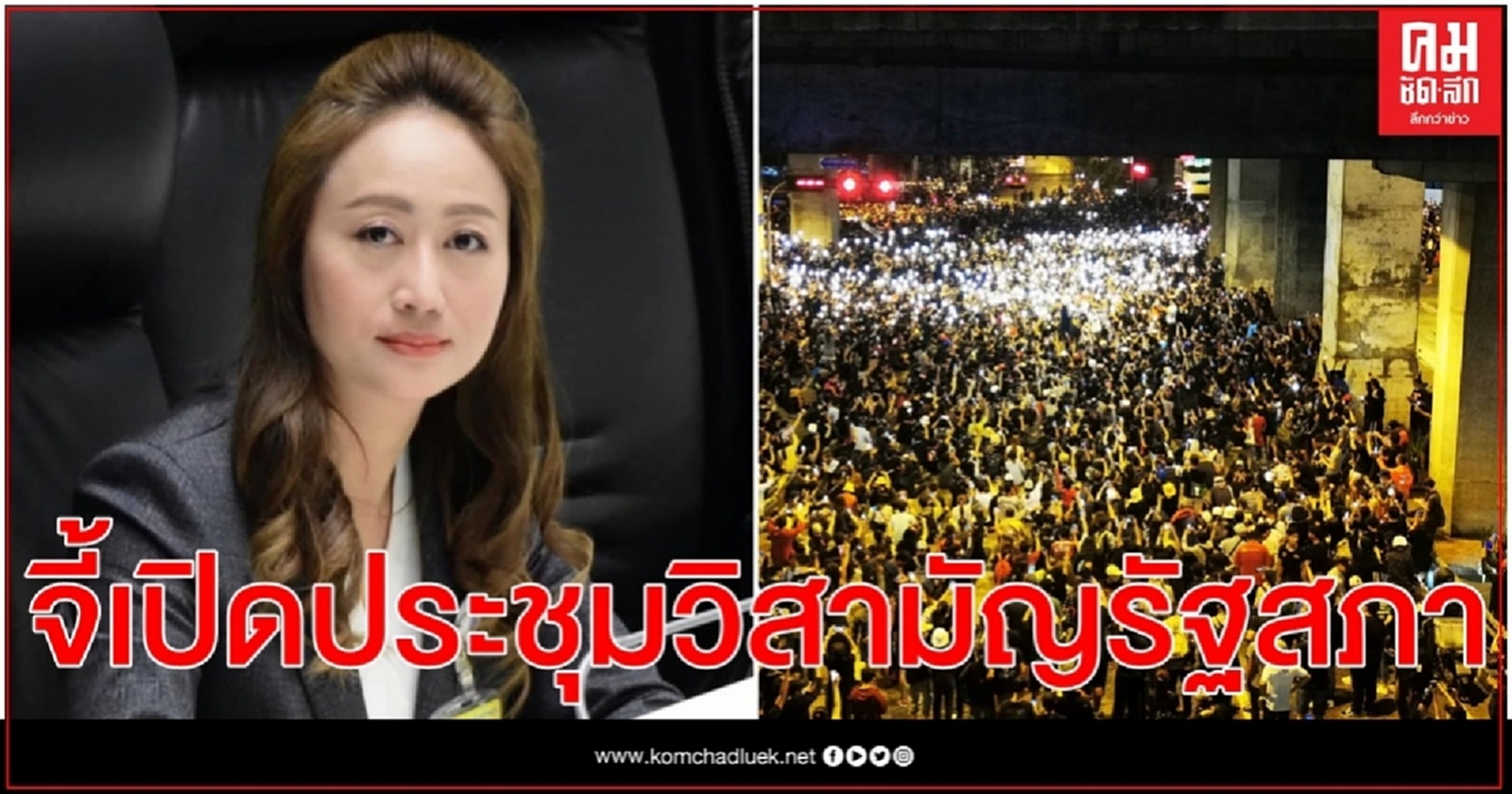 ส.ส.เป้ จี้"ชวน"เปิดประชุมวิสามัญรัฐสภา หลังรัฐบาลใช้กม.ฉุกเฉินร้ายเเรงคุมม็อบ 