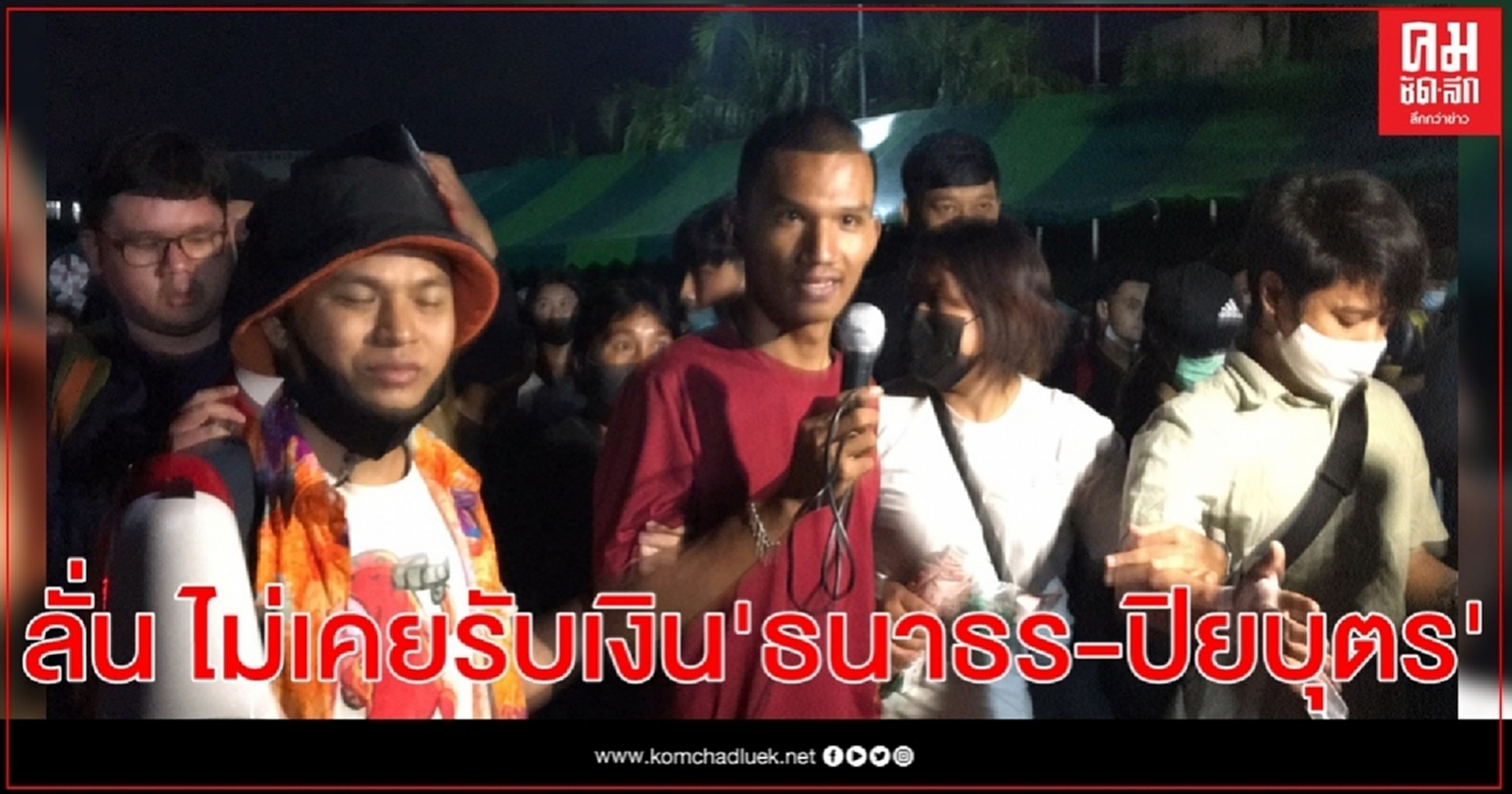 "ไมค์ ระยอง" ลั่นกลางเวทีม็อบรามฯ ไม่เคยรับเงิน" ธนาธร - ปิยบุตร "