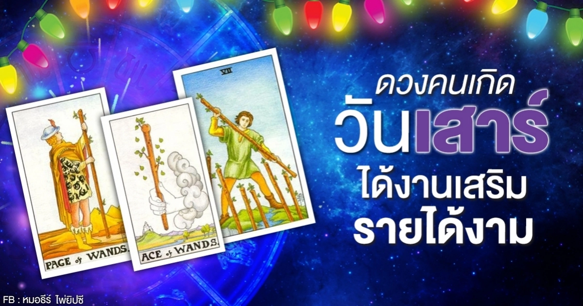 ดูดวงรายเดือนตุลาคม 2563 ของคนเกิดวันเสาร์ : หมอธีร์ ไพ่ยิปซี ดูดวงรายเดือนตุลาคม 2563 ของคนเกิดวันเสาร์ : หมอธีร์ ไพ่ยิปซี