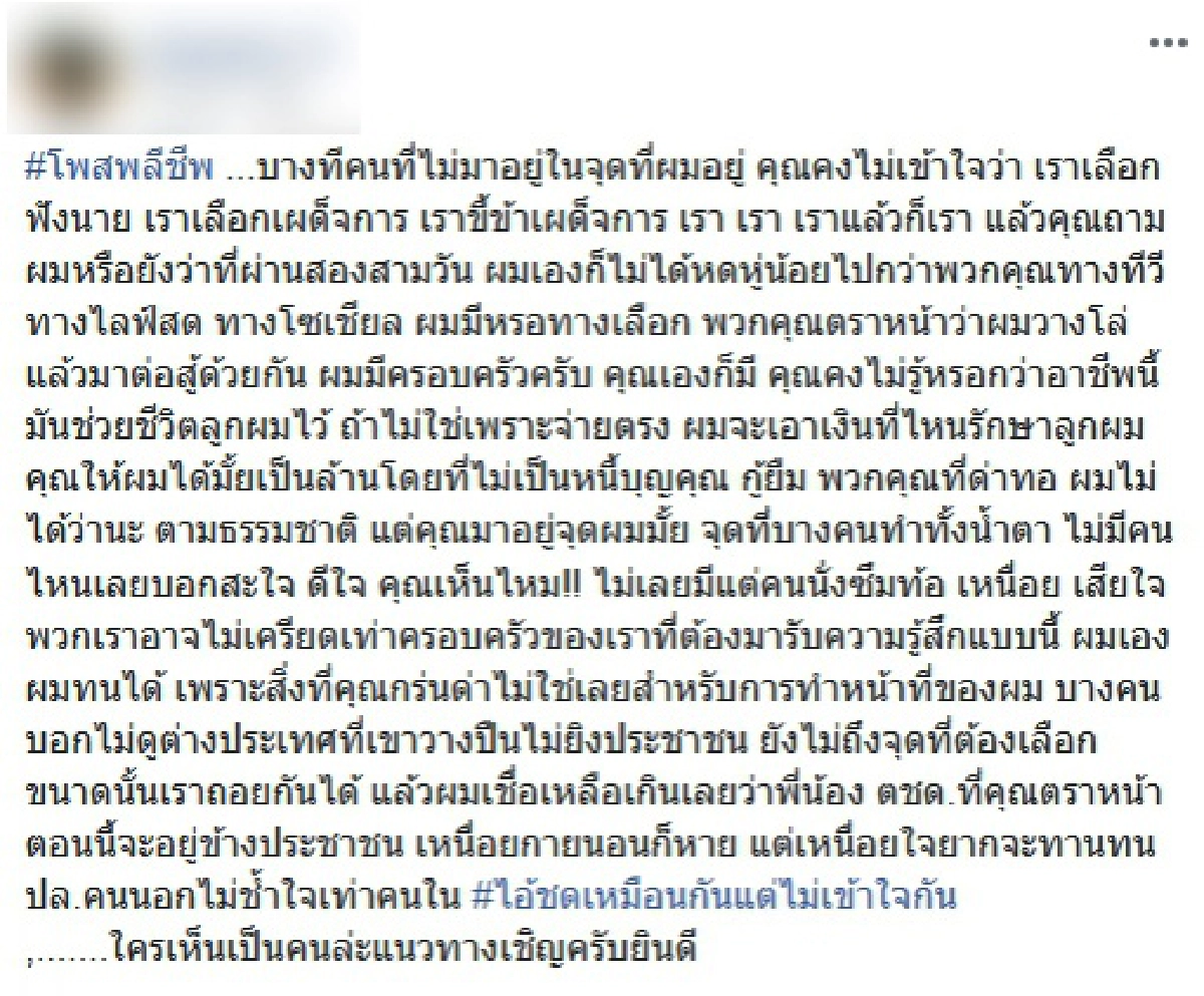 จากใจตำรวจ กก.ตชด. "คนที่ไม่มาอยู่ในจุดที่ผมอยู่ คุณคงไม่เข้าใจ"