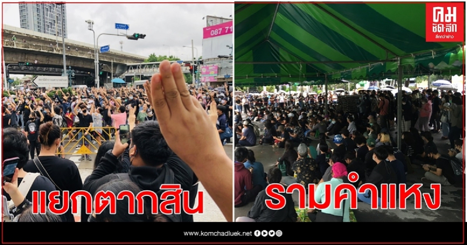 มวลชนกระจายชุมนุมหลายจุด แยกลาดพร้าว-อุดมสุข-แยกบางนา-แยกตากสิน-รามฯ