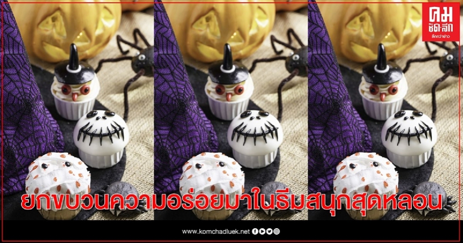 ยกขบวนความอร่อยมาในธีมสุดหลอน