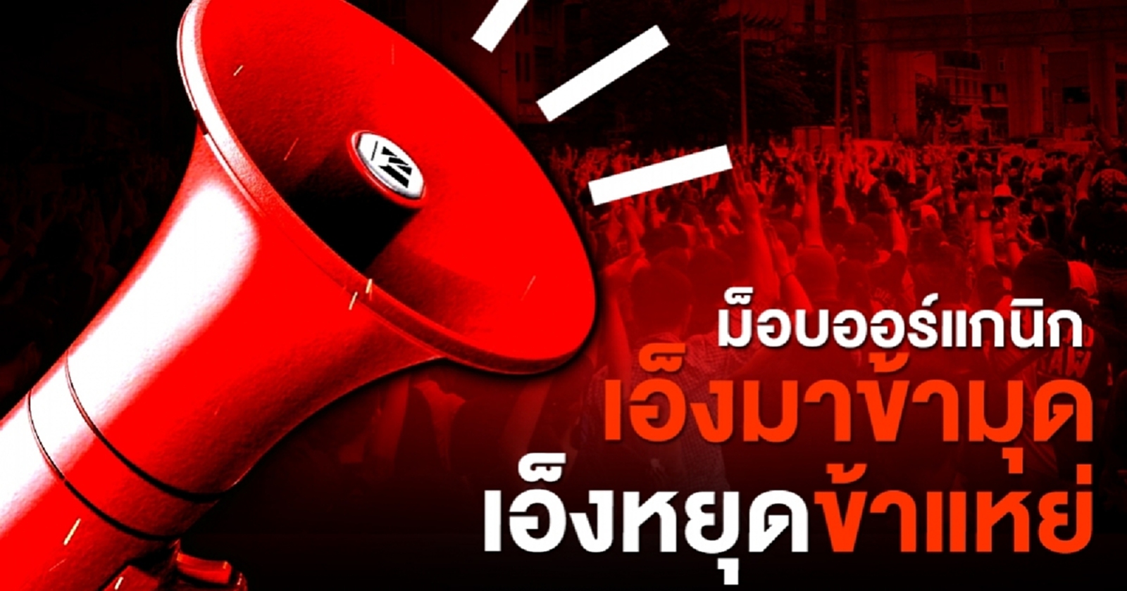 ม็อบออร์แกนิก  เอ็งมาข้ามุด เอ็งหยุดข้าแหย่