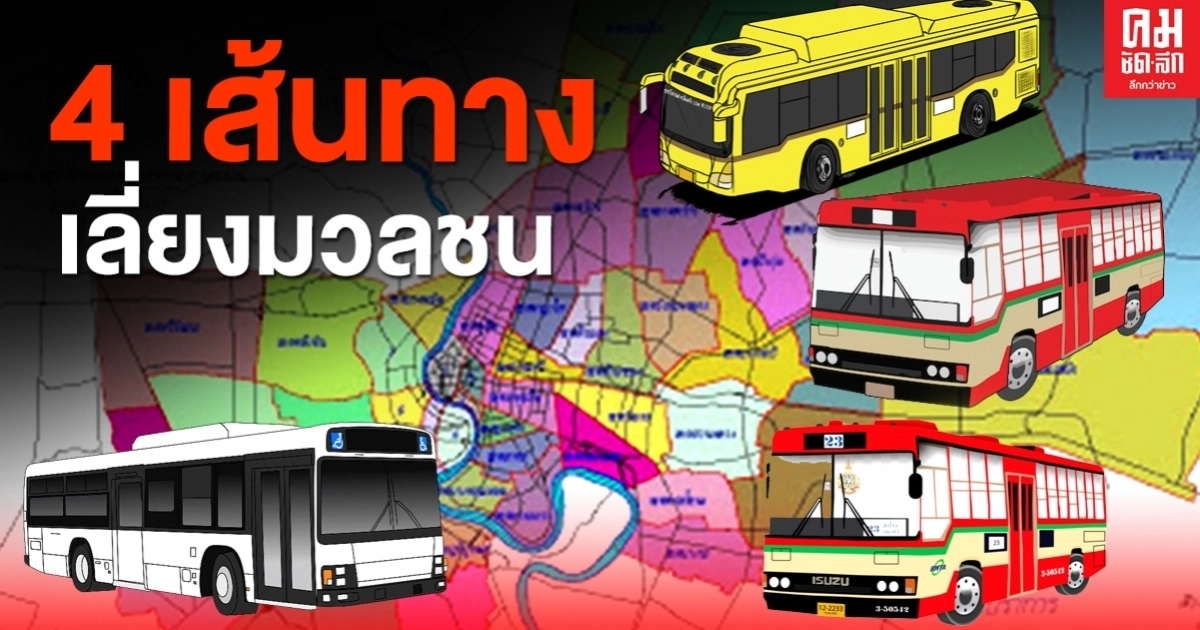ขสมก. สั่งตัด 4 เส้นทางหลัก หลังมวลชน "ดาวกระจาย" 3จุดกทม.