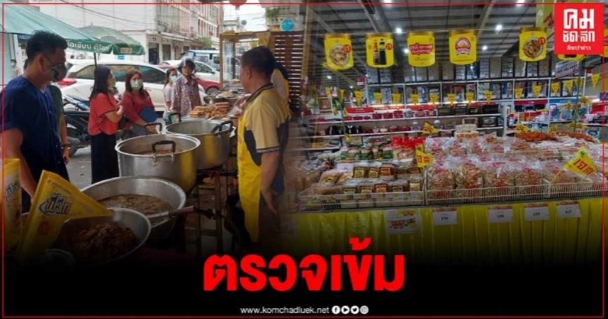 สุโขทัยตรวจเข้ม พาณิชย์สั่งตรวจการจำหน่ายสินค้าช่วงเทศกาลกินเจ สุโขทัยตรวจเข้ม พาณิชย์สั่งตรวจการจำหน่ายสินค้าช่วงเทศกาลกินเจ