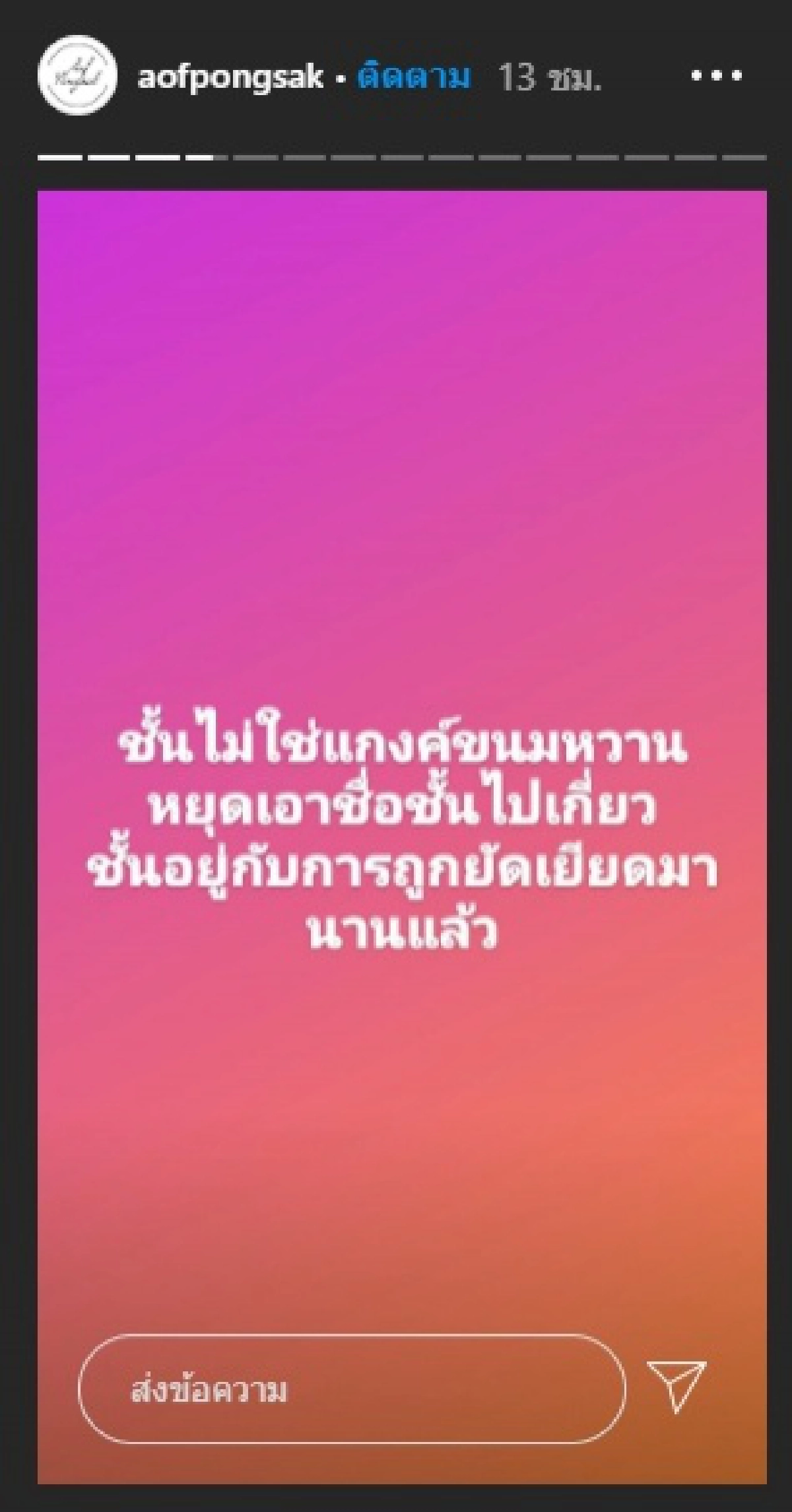 อ๊อฟ ปองศักดิ์ ระบายความอึดอัดตกอยู่ในฝันร้ายมาตลอด 5 ปี วันนี้ขอพูดบ้าง 