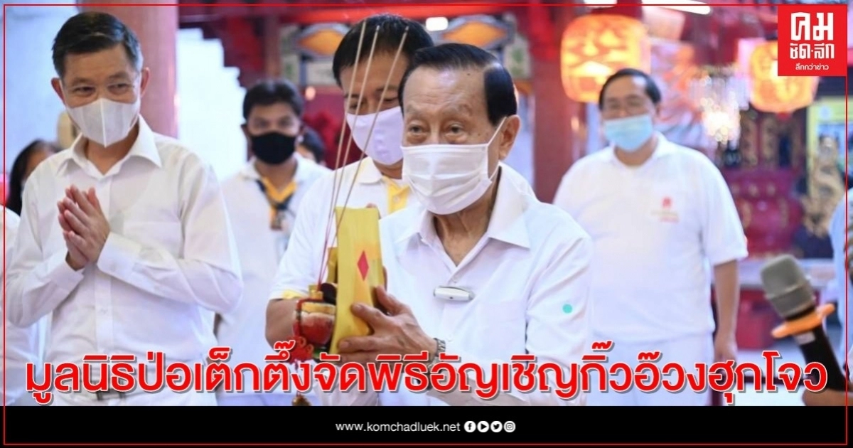 มูลนิธิป่อเต็กตึ๊ง จัดพิธีอัญเชิญกิ๊วอ๊วงฮุกโจวเนื่องใน "เทศกาลกินเจ มูลนิธิป่อเต็กตึ๊ง จัดพิธีอัญเชิญกิ๊วอ๊วงฮุกโจวเนื่องใน "เทศกาลกินเจ