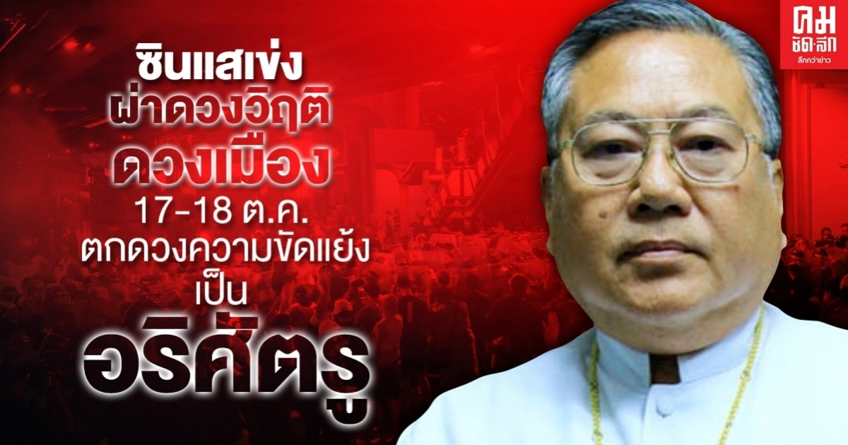 ซินแสเข่ง ผ่าดวงวิฤติ ดวงเมือง 17-18 ต.ค. ราหูทับดวงเมือง ตกดวงความขัดแย้ง เป็นอริศัตรู ซินแสเข่ง ผ่าดวงวิฤติ ดวงเมือง 17-18 ต.ค. ราหูทับดวงเมือง ตกดวงความขัดแย้ง เป็นอริศัตรู