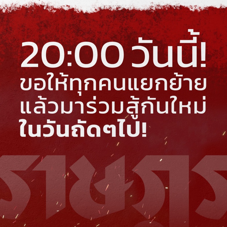 "เยาวชนปลดแอก" โพสต์เฟซบุ๊ก 20.00 น. วันนี้ ขอทุกคนแยกย้าย