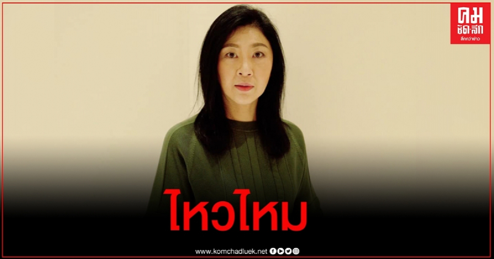 "ยิ่งลักษณ์" ย้อน 6 ปีที่แล้ว "ประยุทธ์" เคยถาม "ไหวไหม"  หวังให้ตัดสินใจโดยเร็วเพื่อบ้านเมืองสงบ