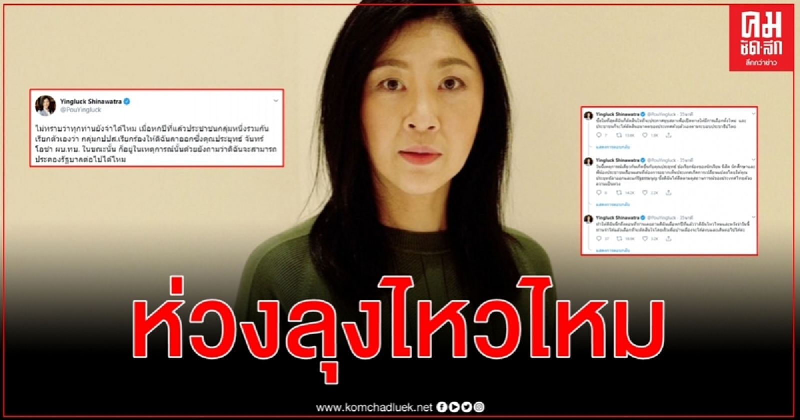 ยิ่งลักษณ์ถามประยุทธ์ยังจำได้ไหม ย้อนอดีต 6 ปีที่แล้วหวังตัดสินใจโดยเร็วเพื่อบ้านเมือง