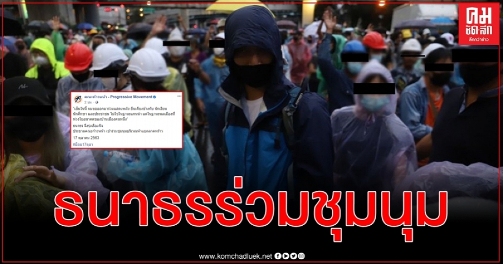 คณะก้าวหน้าโพสต์โชว์ภาพธนาธรโผล่ร่วมชุมนุมบริเวณห้าแยกลาดพร้าวในฐานะพลเมืองไม่ใช่แกนนำ