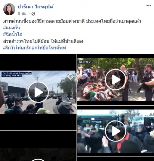 ปารีณา ชี้ฉีดน้ำสลายม็อบคือวิธีการที่เบาที่สุด ไม่มีความรุนแรง