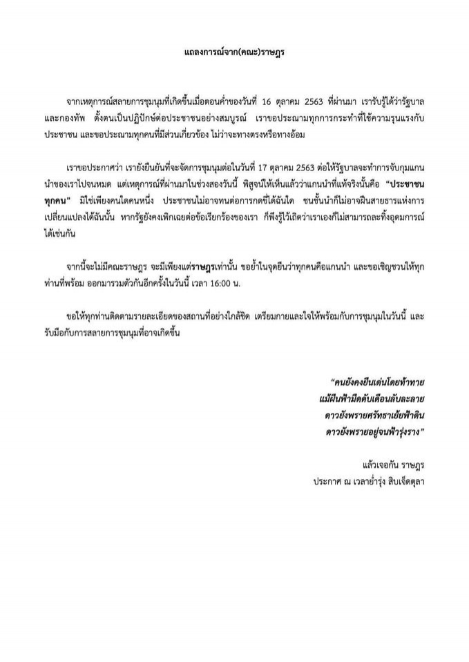 แถลงการณ์ฉบับล่าสุด "คณะราษฎร" นัดชุมนุมวันนี้ 4 โมงเย็น