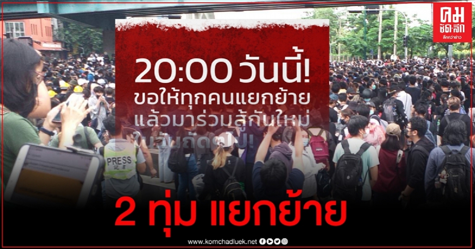 "เยาวชนปลดแอก" โพสต์เฟซบุ๊ก 20.00 น. วันนี้ ขอทุกคนแยกย้าย