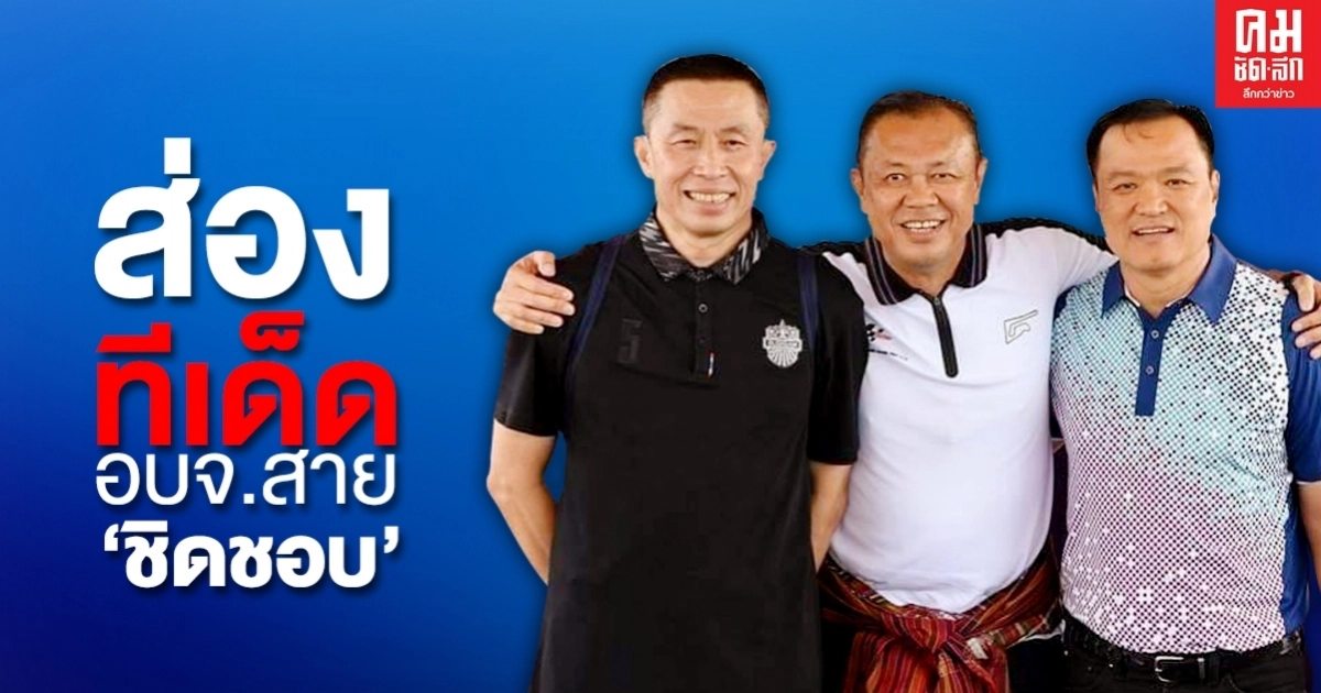 ส่องทีเด็ด อบจ.สาย 'ชิดชอบ'