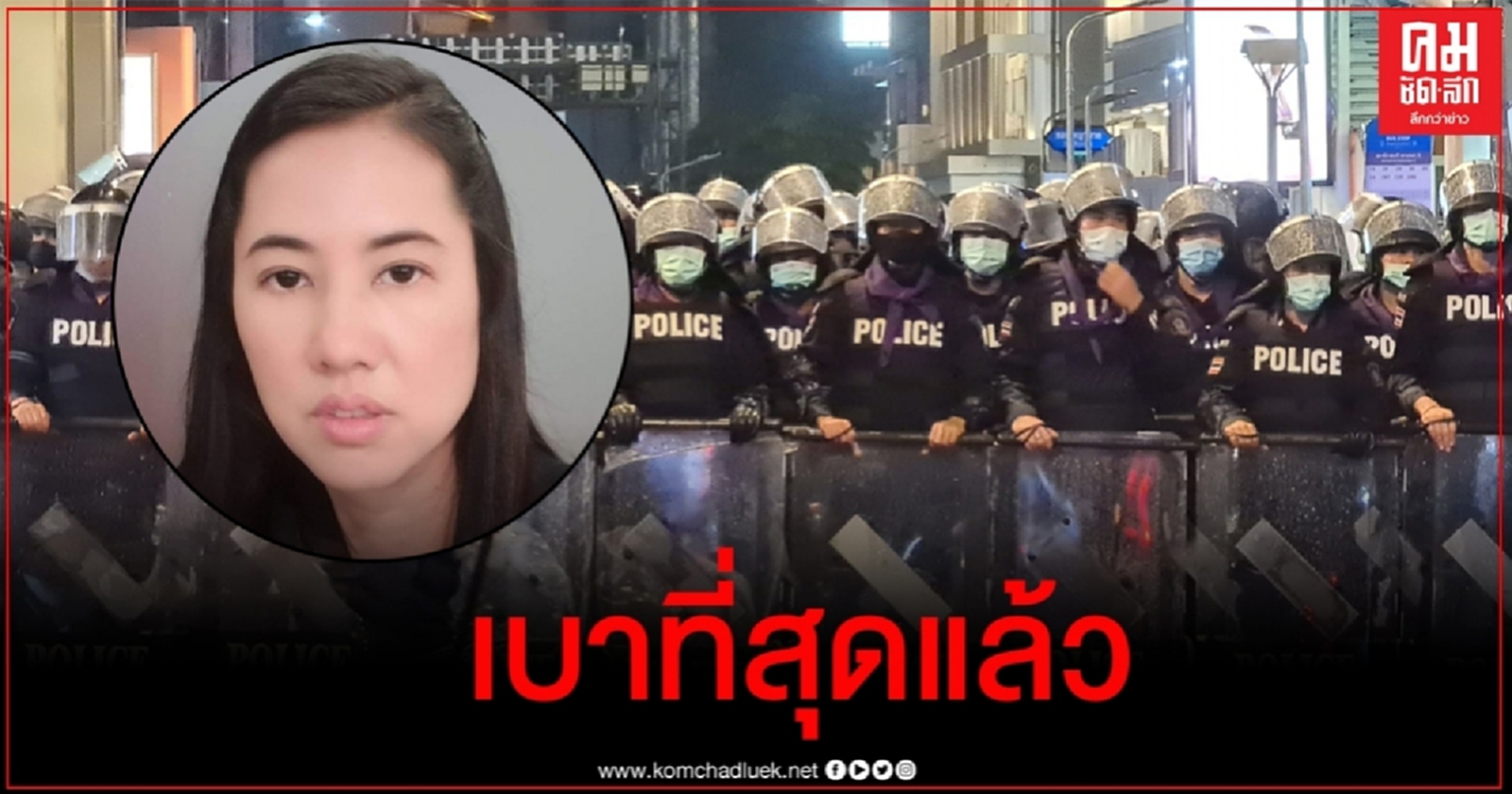 ปารีณา ชี้ฉีดน้ำสลายม็อบคือวิธีการที่เบาที่สุด ไม่มีความรุนแรง