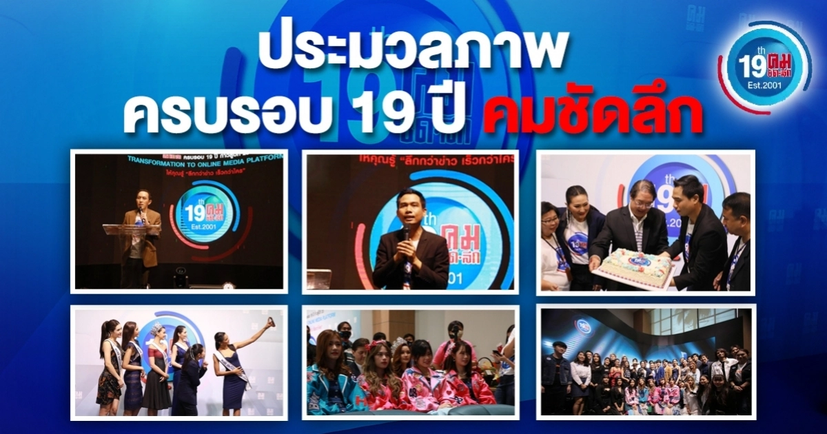 ประมวลภาพงานครบรอบ 19 ปีคมชัดลึก ศิลปินดาราตบเท้าร่วมอวยพร ประมวลภาพงานครบรอบ 19 ปีคมชัดลึก ศิลปินดาราตบเท้าร่วมอวยพร