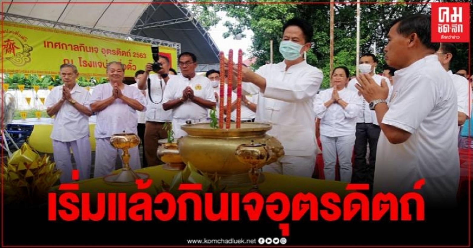 ผู้ว่าราชการจังหวัดอุตรดิตถ์ เปิดงานเทศกาลกินเจจังหวัดอุตรดิตถ์ปี 2563