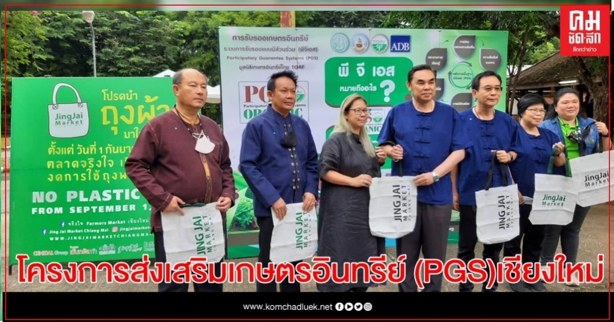 กรมพัฒนาที่ดิน นำสื่อมวลชนลงพื้นที่ศึกษาดูงานโครงการส่งเสริมเกษตรอินทรีย์ (PGS) จ.เชียงใหม่ กรมพัฒนาที่ดิน นำสื่อมวลชนลงพื้นที่ศึกษาดูงานโครงการส่งเสริมเกษตรอินทรีย์ (PGS) จ.เชียงใหม่