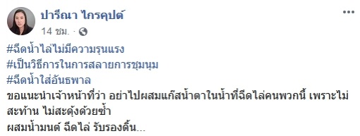 ปารีณา ชี้ฉีดน้ำสลายม็อบคือวิธีการที่เบาที่สุด ไม่มีความรุนแรง