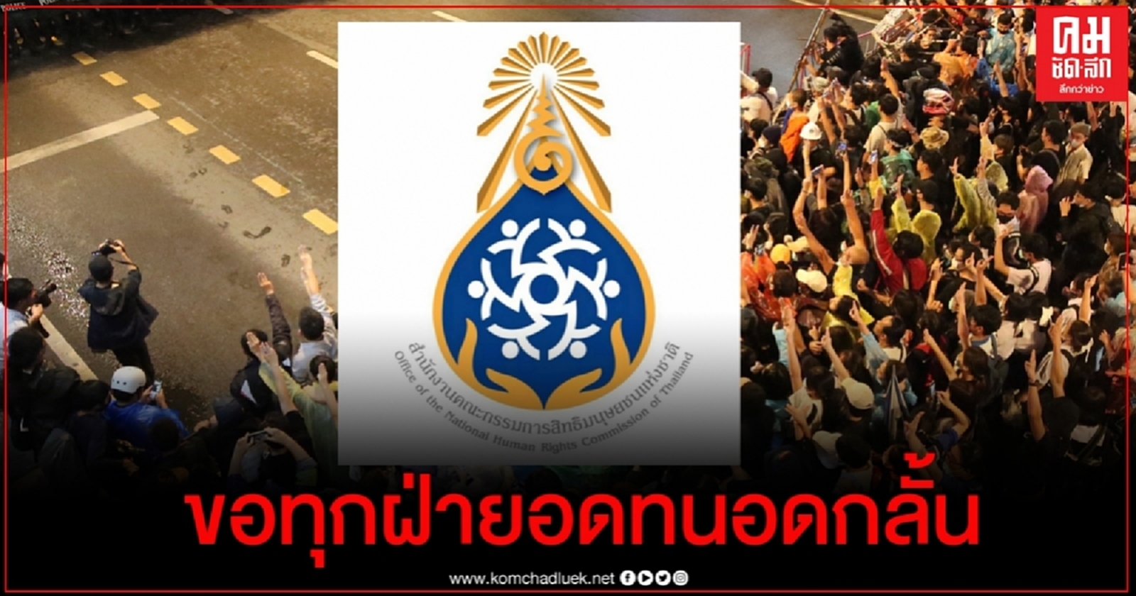 กสม.เรียกร้องรัฐไม่ใช้ความรุนแรง ขอทุกฝ่ายอดทนอดกลั้นร่วมกันแสวงหาทางออกอย่างสันติ