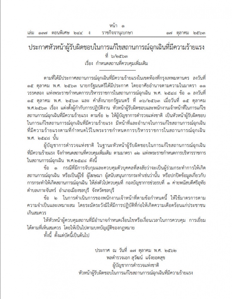 ราชกิจจาฯ ประกาศ กำหนดสถานที่ควบคุมเพิ่มเติม 
