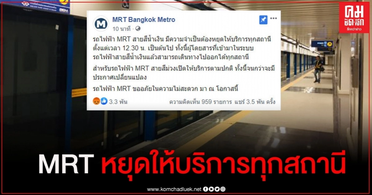 ด่วน รถไฟฟ้า MRT สายสีน้ำเงิน หยุดให้บริการทุกเส้นทาง ด่วน รถไฟฟ้า MRT สายสีน้ำเงิน หยุดให้บริการทุกเส้นทาง