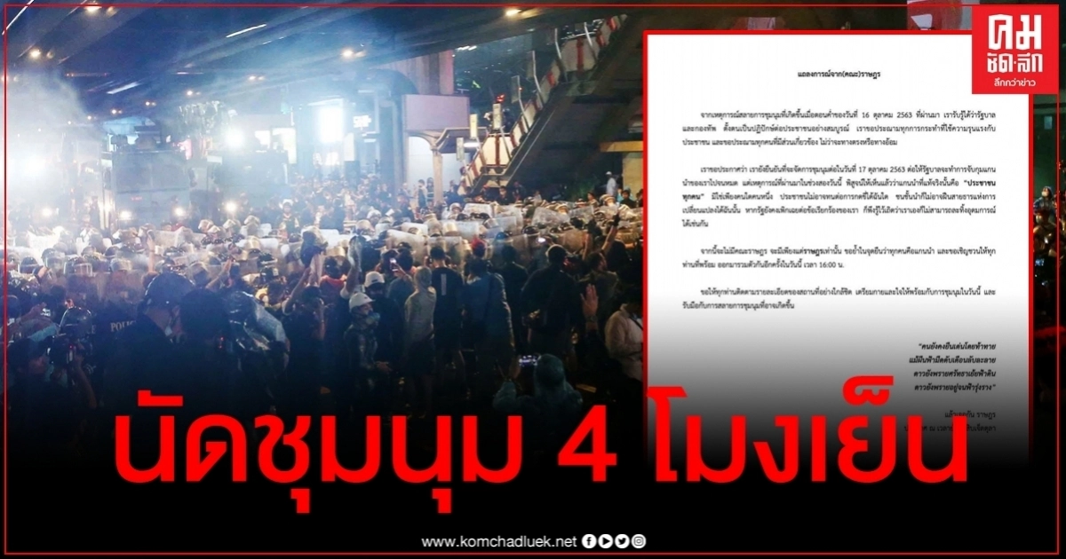 แถลงการณ์ฉบับล่าสุด "คณะราษฎร" นัดชุมนุมวันนี้ 4 โมงเย็น