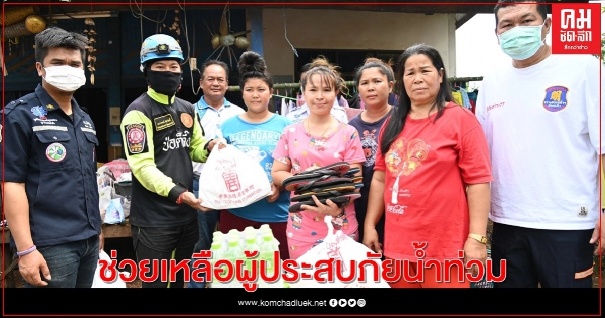 มูลนิธิป่อเต็กตึ๊ง ลงพื้นที่ช่วยเหลือผู้ประสบภัยน้ำท่วม อำเภอวังน้ำเย็น จังหวัดสระแก้ว