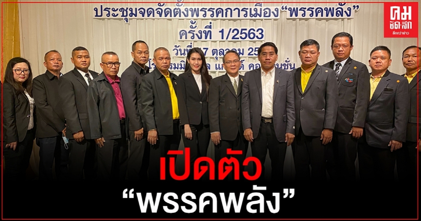 เปิดตัว "พรรคพลัง" ชูนโยบายความมั่นคงแรงงาน แก้ปัญหาปัญหาเศรษฐกิจและความยากจน