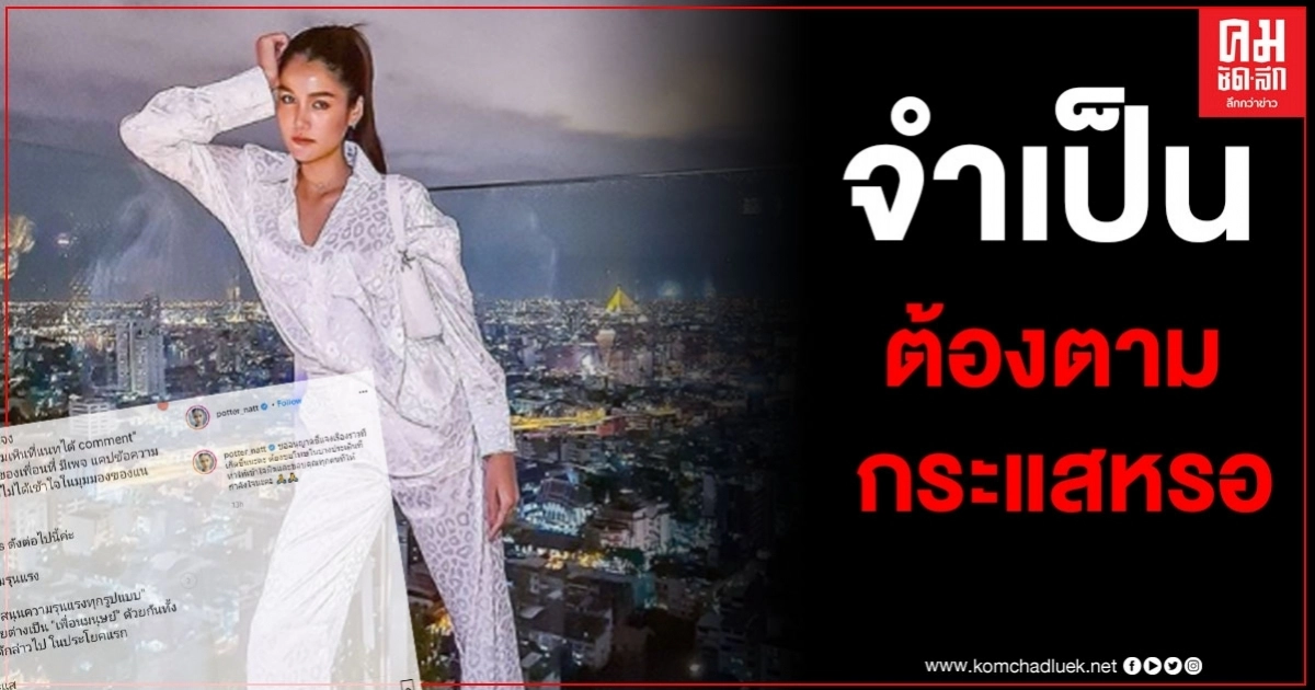 "แนท อนิพรณ์" แจง 4 ข้อ หลังเจอดราม่าโดนถล่ม ฝากไว้ให้คิด เราจำเป็นต้องตามกระแสหรอ "แนท อนิพรณ์" แจง 4 ข้อ หลังเจอดราม่าโดนถล่ม ฝากไว้ให้คิด เราจำเป็นต้องตามกระแสหรอ